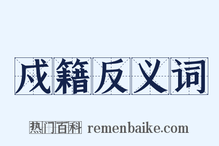 戍籍反义词是什么意思的图片